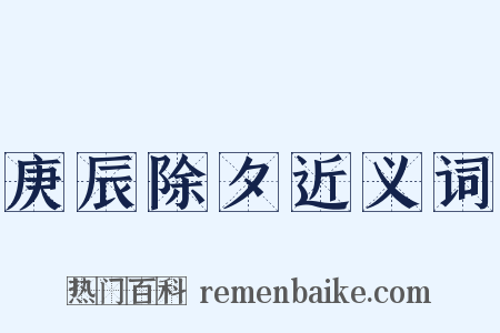 庚辰除夕近义词是什么意思的图片